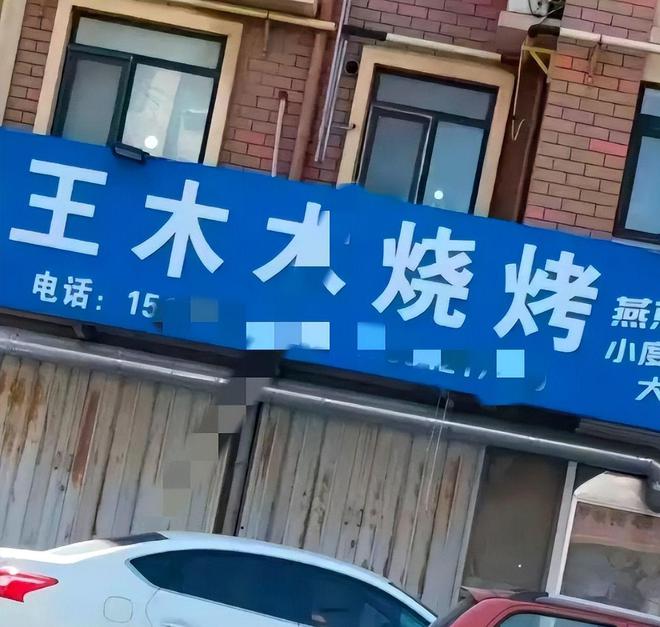 大哥近9分钟聊天曝光尺度无下限麻将胡了莱州烧烤店老板娘与榜一(图19)