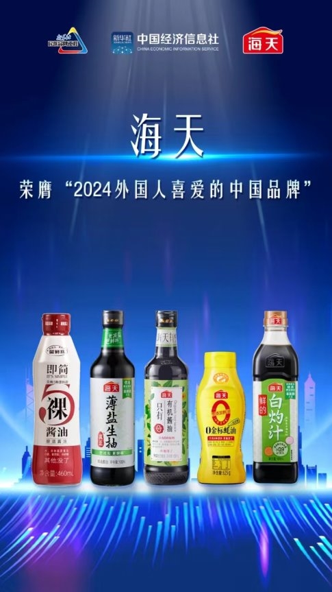 天味业的百年传承与全球飘香之路麻将胡了电子游戏海天蚝油见证海(图1)