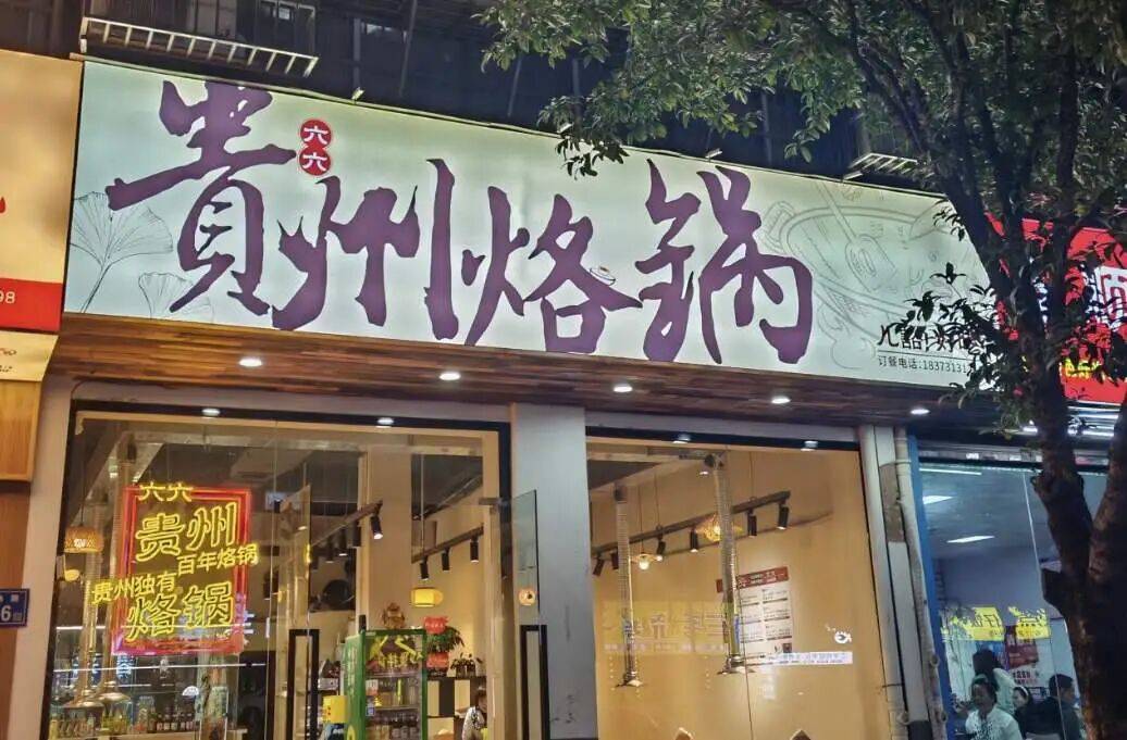 锅下一个“酸汤火锅”?PG麻将胡了2贵州烙(图4) 锅下一个“酸汤火锅”?PG麻将胡了2贵州烙(图4)